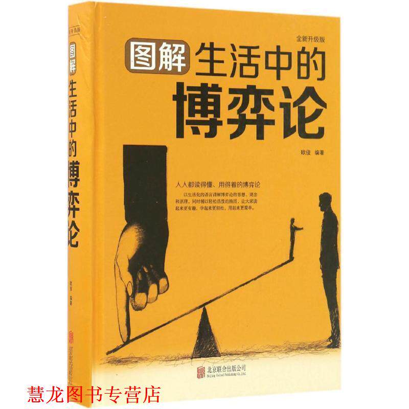 【正版书籍】 图解生活中的博弈论 欧俊 北京联合出版公司