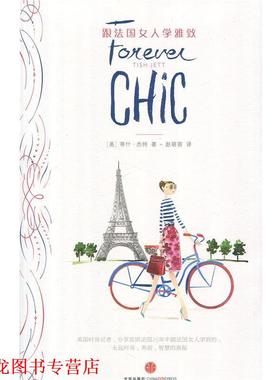 【正版书籍】 跟法国女人学雅致 Tish Jett 中信出版社