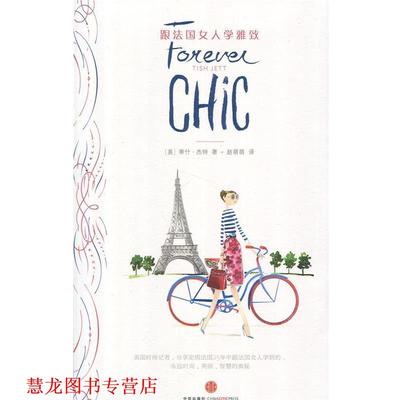 【正版书籍】 跟法国女人学雅致 Tish Jett 中信出版社