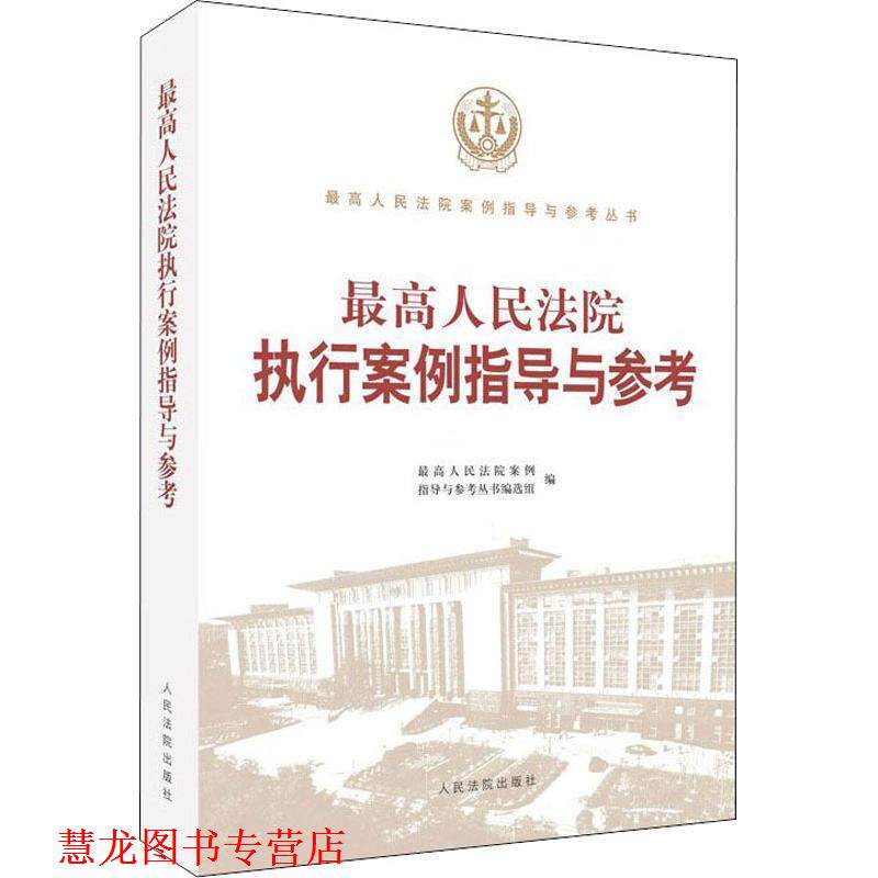 【正版书籍】 人民法院执行案例指导与参考 人民法院案例指导丛书编选组 人民法院出版社