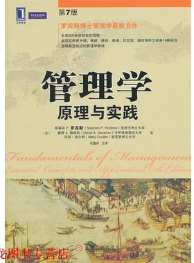 【正版书籍】 管理学:原理与实践 Stephen P. Robbins, David A. Decenzo, Mary Coulter 机械工业出版社