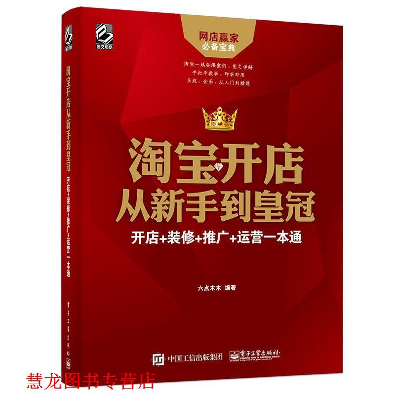 【正版书籍】 淘宝开店从新手到皇冠:开店 装修 推广 运营一本通 六点木木 编著 电子工业出版社