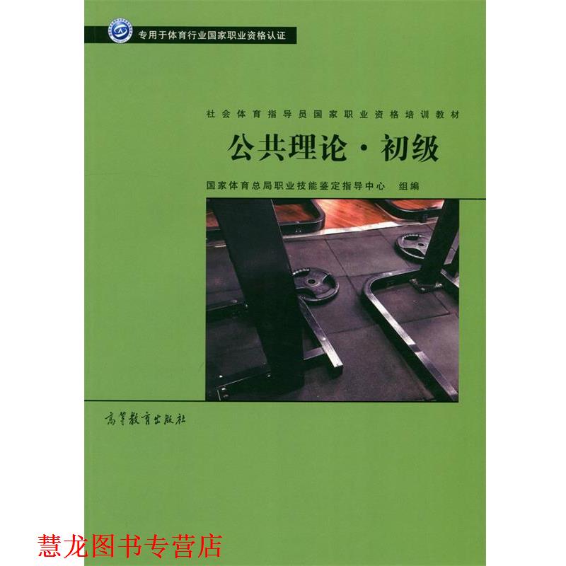 【正版书籍】 公共理论 初级 社会体育指导员国家职业资格培训教材 国家体育总局职业技能鉴定指导中心 高等教育出版社