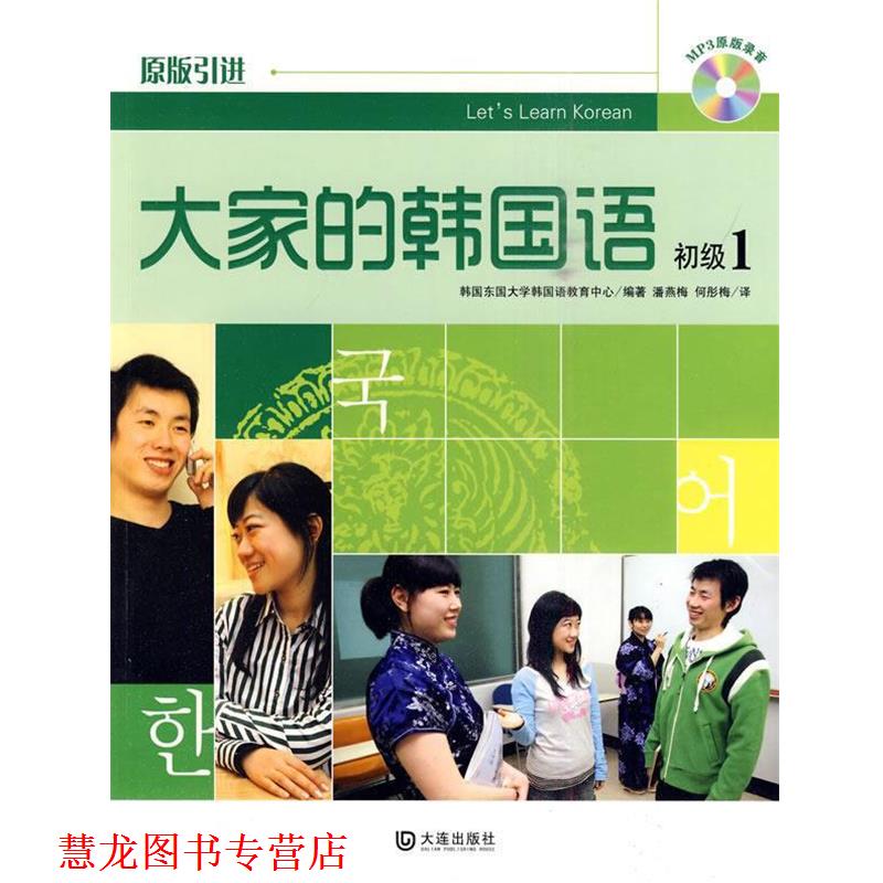 【正版书籍】 大家的韩国语初级1 韩国东国大学韩国语教育中心 编著 大连出版社