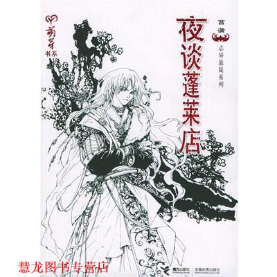 【正版书籍】 夜谈蓬莱店—萌芽书系 菖蒲 著 接力出版社