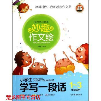 【正版书籍】 妙趣作文绘:小学生学写一段话 钟书,莫丽凤编,null绘,null译,null校,null 吉林教育出版社