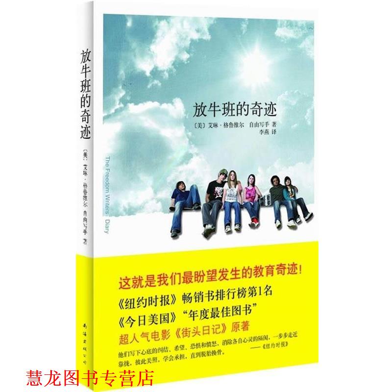 【正版书籍】 放牛班的奇迹 [美] 格鲁维尔 著,李燕 译 南海出版公司