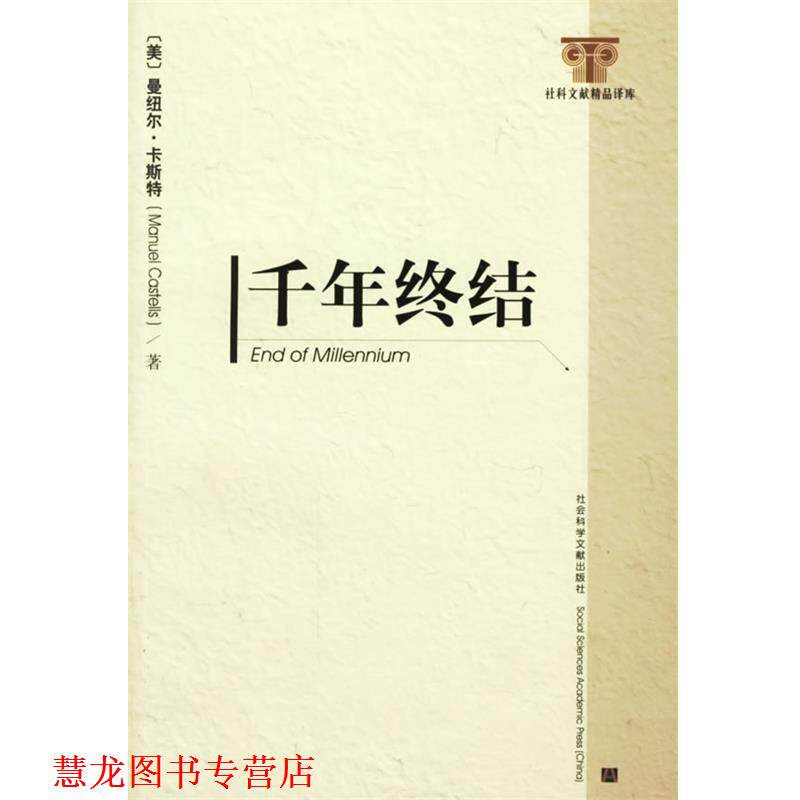 【正版书籍】 千年终结 (美)曼纽尔·卡斯特 著,夏铸九 等译 社会科学文献出版社