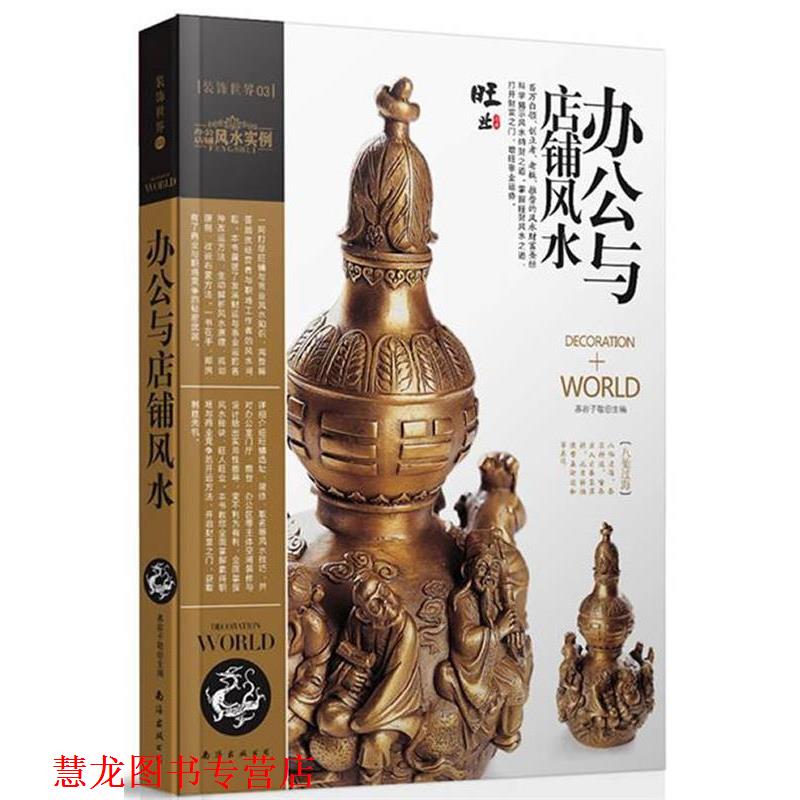 【正版书籍】 装潢世界3 办公室与店铺风水 慕容子敬 主编 南海出版社