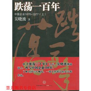 【正版书籍】 跌荡一百年 吴晓波 著 中信出版社