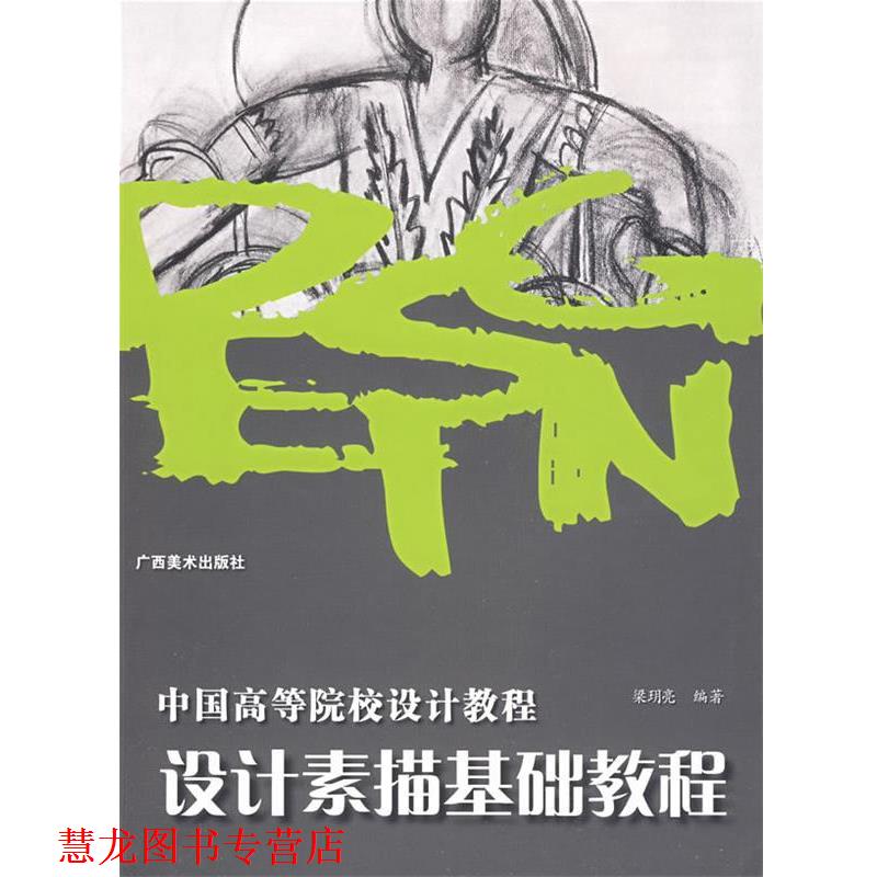 【正版书籍】 中国高等院校设计教程-设计素描基础教程 梁h亮 广西美术出版社