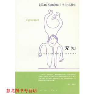 【正版书籍】 无知 昆德拉 上海译文出版社