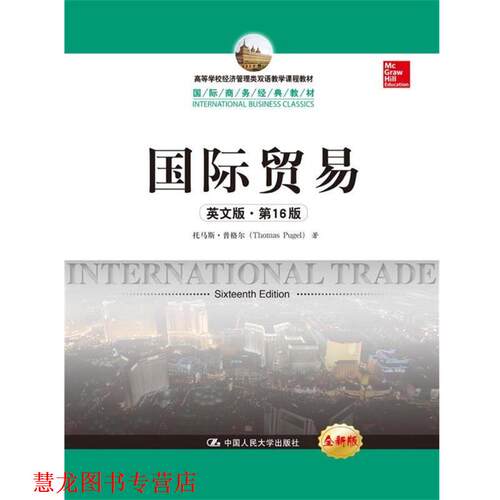 【正版书籍】 国际贸易 托马斯·普格尔 著 中国人民大学出版社