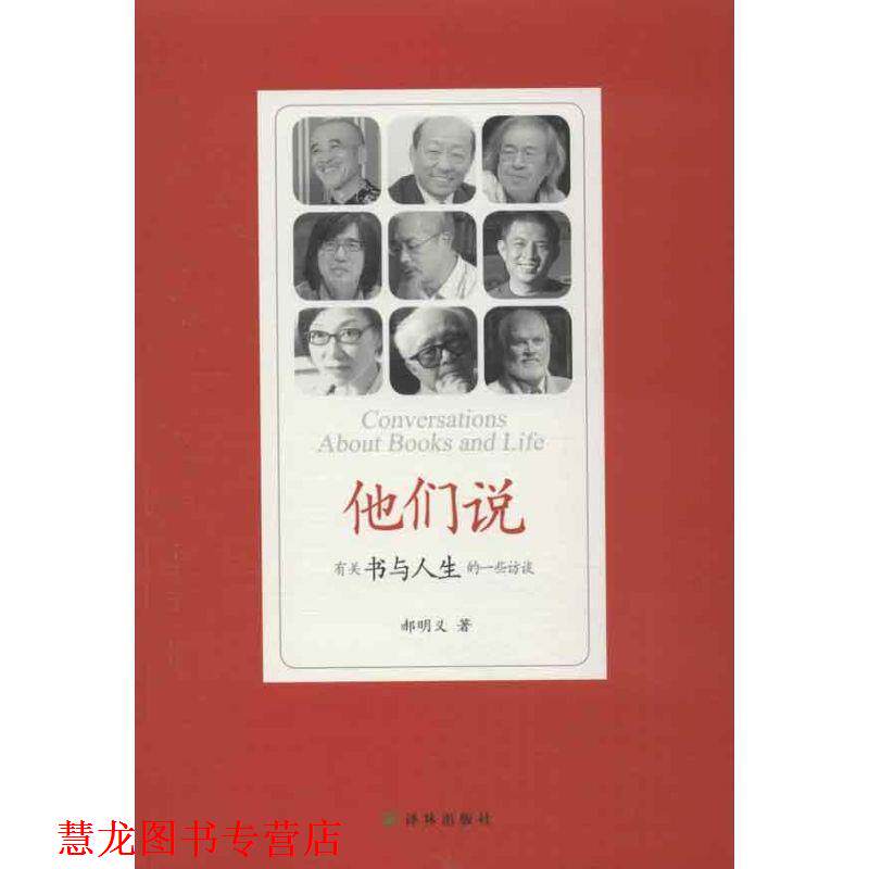 【正版书籍】 他们说:有关书与人生的一些访谈 郝明义 著 译林出版社