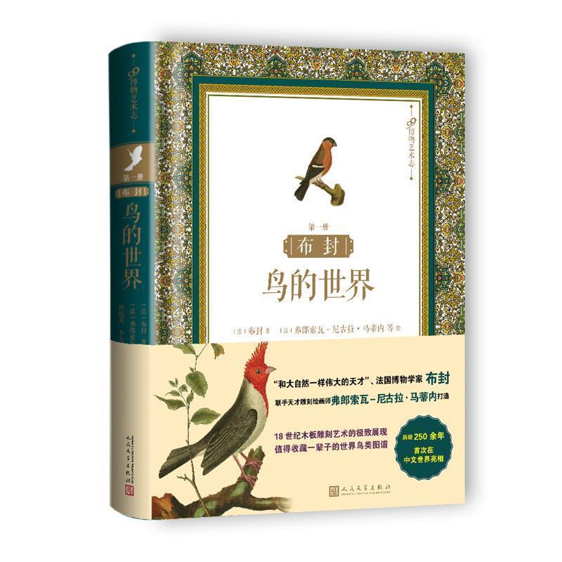 【正版书籍】 布封:鸟的世界 [法] 布封 著,[法] 弗朗索瓦-尼古拉·马蒂内 等 绘 人民文学出版社