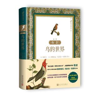 布封 社 人民文学出版 弗朗索瓦 正版 书籍 尼古拉·马蒂内 世界 鸟 绘 法 等 著