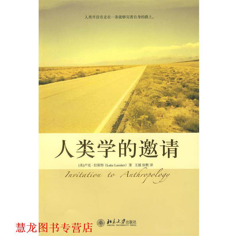 【正版书籍】 培文书系.大学之旅—人类学的邀请 （美）卢克·拉斯特　著,王媛,徐默　译 北京大学出版社