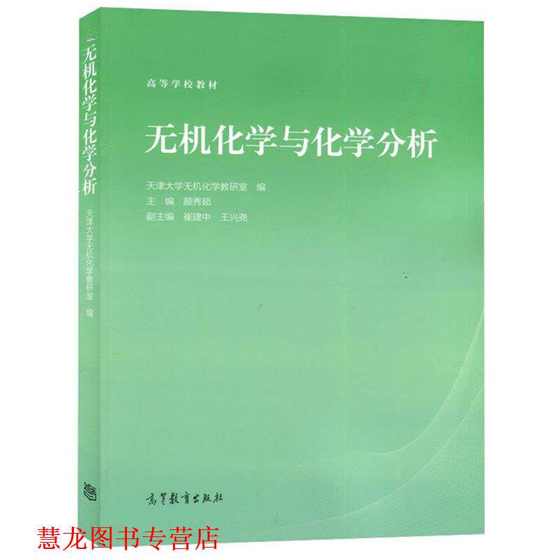 【正版书籍】 无机化学与化学分析 颜秀茹,崔建中,王兴尧 编 高等教育出版社