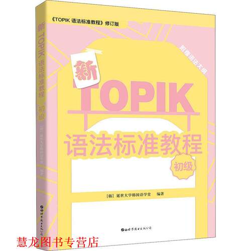 【正版书籍】 新TOPIK语法标准教程 初级 韩国延世大学韩国语学堂 世界图书出版有限公司北京分公司