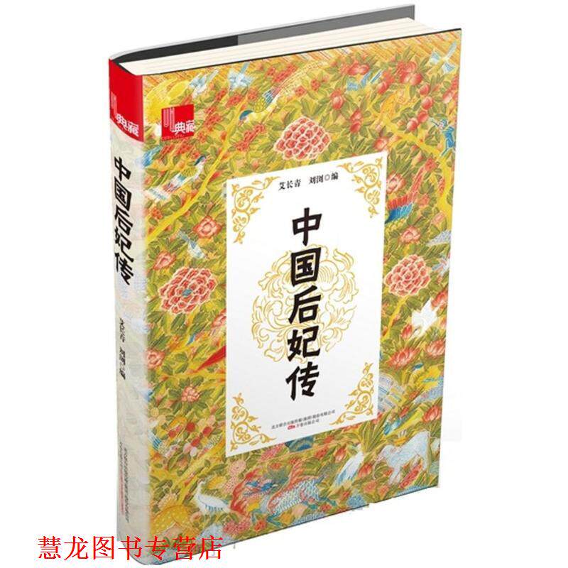 【正版书籍】 典藏:中国后妃传 艾长青,刘浏 万卷出版公司