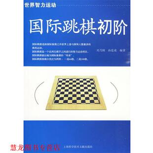 国际跳棋初阶 书籍 刘乃刚 等编著 社 上海科学技术文献出版 正版