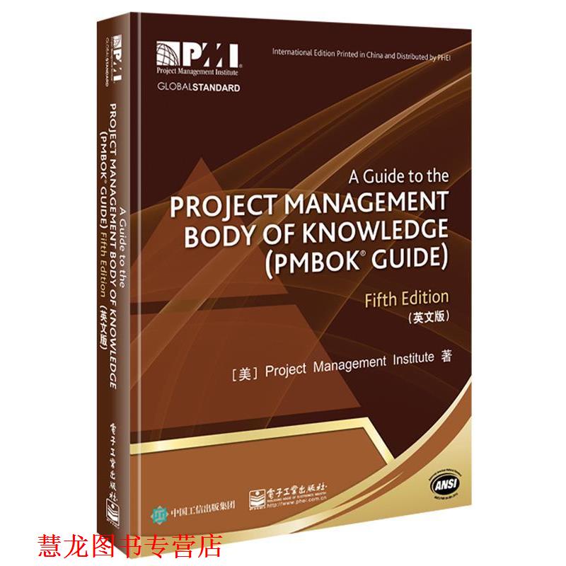 【正版书籍】 项目管理知识体系指南 [美] Project Management Institute 著,项目管理协会 译 电子工业出版社