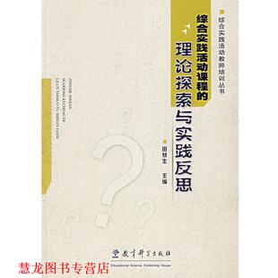 【正版书籍】 综合实践活动课程的理论探索与实践反思 田慧生 主编 教育科学出版社