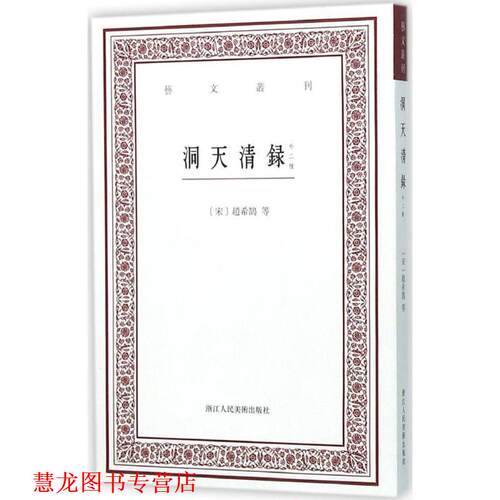 【正版书籍】 洞天清录 赵希鹄 浙江人民美术出版社