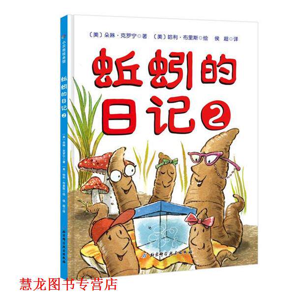 【正版书籍】 蚯蚓的日记2 (美)朵琳·克罗宁(美)哈利·布里斯 北京科学技术出版社