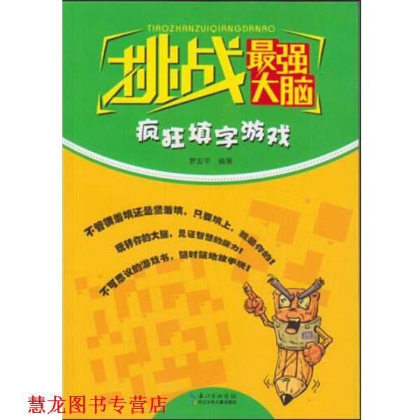 【正版书籍】 挑战最强大脑 疯狂填字游戏 罗友平 长江少年儿童出版社有限公司