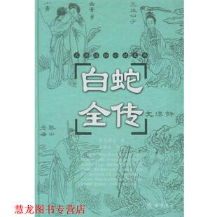 白蛇全传 清 标点 正版 岳麓书社 朱树人 书籍 主撰 梦花馆