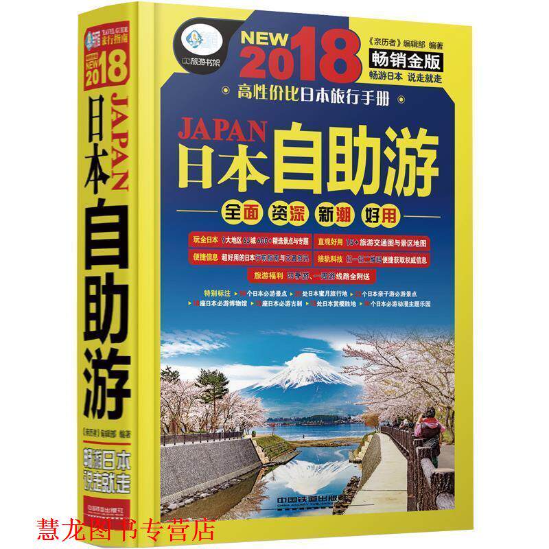 【正版书籍】 日本自助游 《亲历者》编辑部 中国铁道出版社