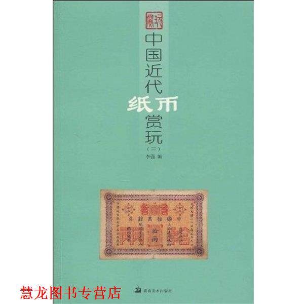 【正版书籍】 中国近代纸币赏玩三 李强 主编 湖南美术出版社