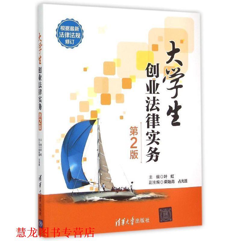 【正版书籍】 大学生创业法律实务 第2版 叶虹　主编 清华大学出版社