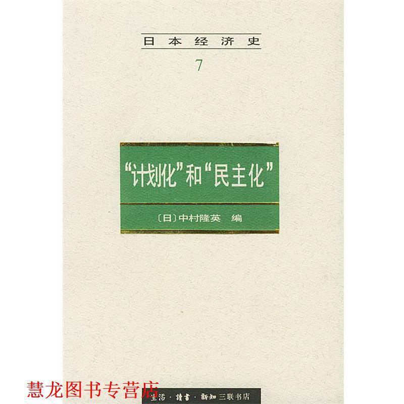 【正版书籍】 日本经济史 7—“计划化”和“民主化” （日）中村隆英 编,胡企林等 译 生活·读书·新知三联书店