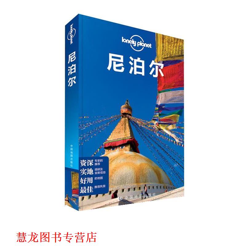 【正版书籍】 孤独星球Lonely Planet旅行指南系列:尼泊尔 澳大利亚Lonely Planet公司 编 中国地图出版社
