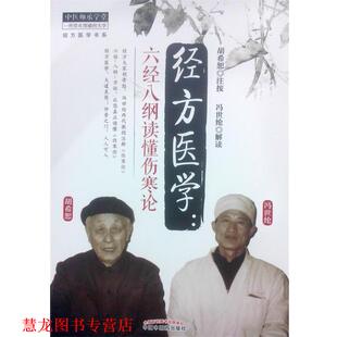 【正版书籍】 经方医学:六经八纲读懂伤寒论 胡希恕 注按,冯世纶 解读 中国中医药出版社
