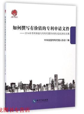 【正版书籍】 如何撰写有价值的专利申请文件 中华全国专利代理人协会　编 知识产权出版社