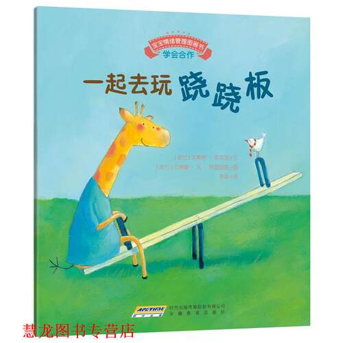 【正版书籍】 宝宝情绪管理图画书 友好相处不自私系列:一起去玩跷跷板 (荷)库本思　文,(荷)林登胡兹　图,李琛　译 安徽教育出版