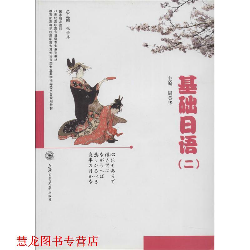 【正版书籍】 高等学校高职高专其他语言类专业教学指导委员会规划教材:基础日语 周英华 编 上海交通大学出版社