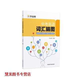 【正版书籍】 中考英语词汇脑图 作业帮 中国原子能出版社