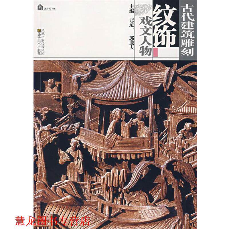 【正版书籍】 古代建筑雕刻纹饰 张道一,郭廉夫 主编 江苏美术出版社