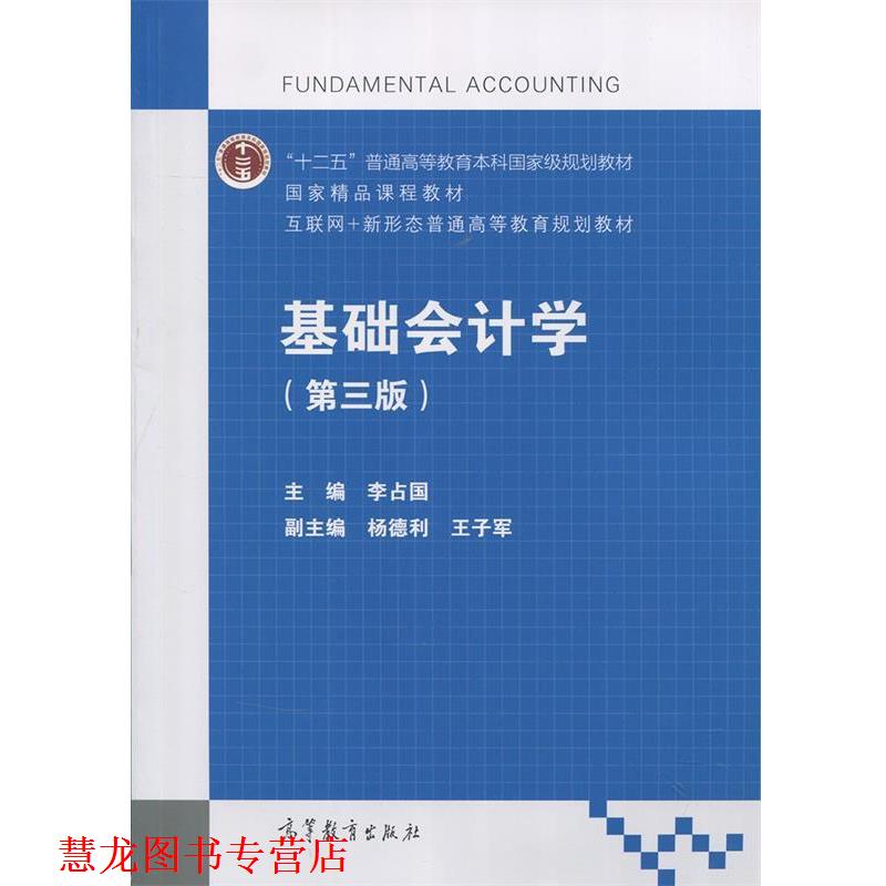 【正版书籍】 基础会计学 第3版 李占国,杨德利,王子军 编 高等教育出版社
