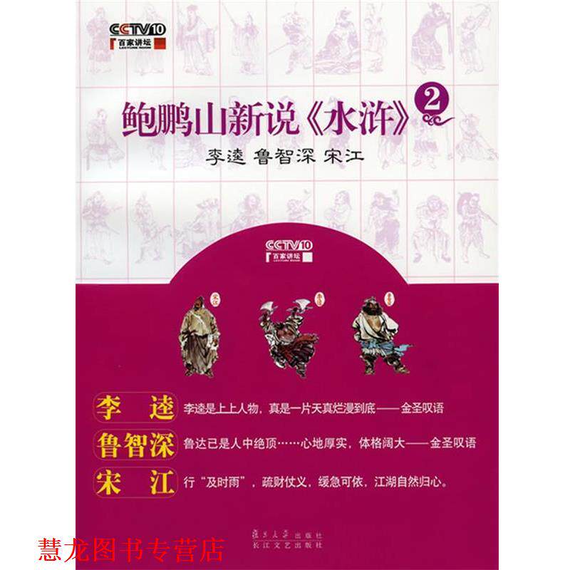 【正版书籍】 鲍鹏山新说水浒 鲍鹏山 著 复旦大学出版社