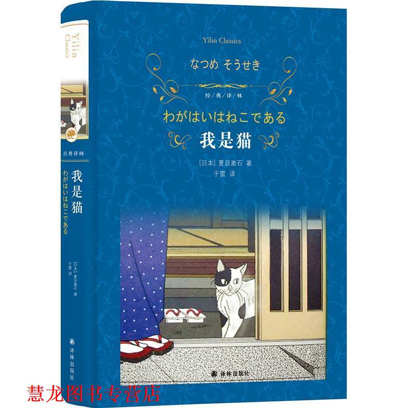 【正版书籍】 经典译林:我是猫 夏目漱石 著,于雷 译 译林出版社