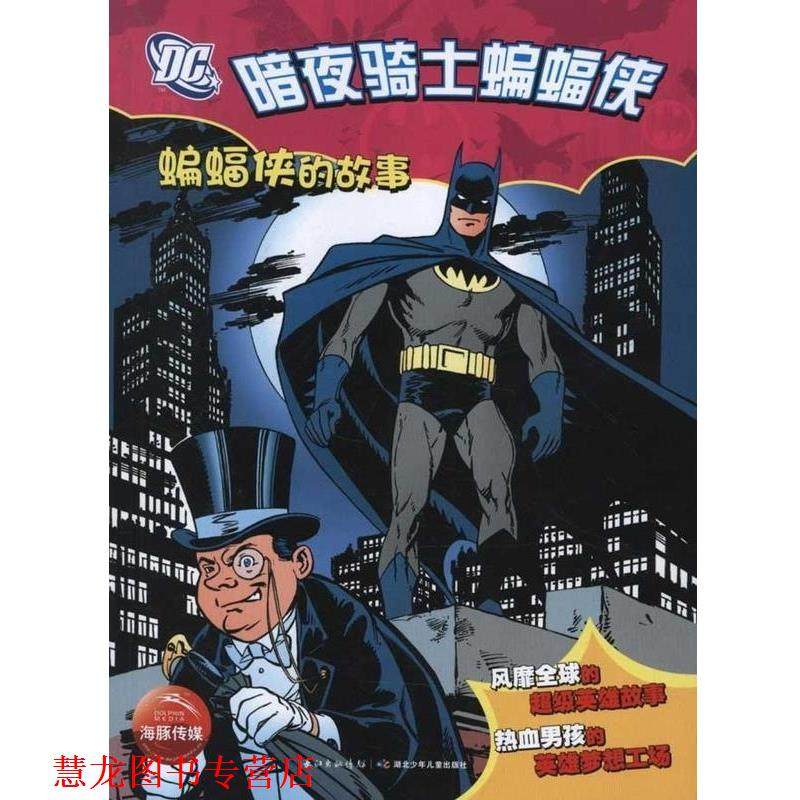 【正版书籍】 暗夜骑士蝙蝠侠.蝙蝠侠的故事 斯科特·彼得森 等 湖北少年儿童出版社