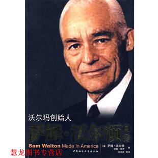 等译 社 j萨姆·沃尔顿自传 约翰·休伊 著 萨姆·沃尔顿 书籍 美 中国社会科学出版 沈志彦 正版