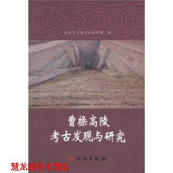 【正版书籍】 曹操高陵考古发现与研究 河南省文物考古研究所 编 文物出版社