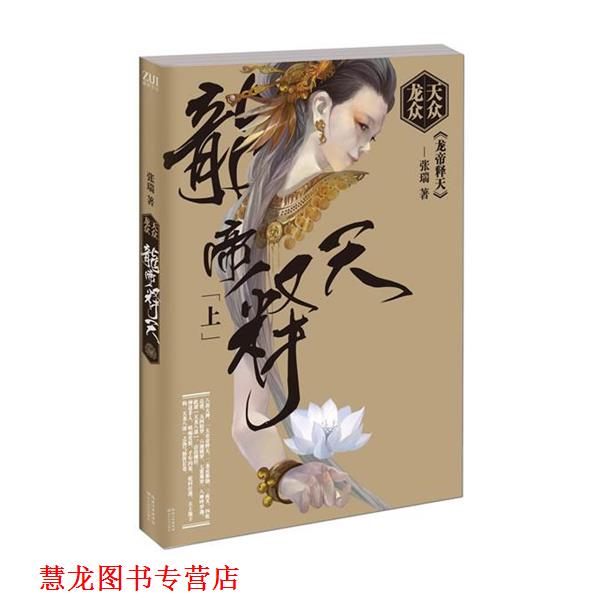 【正版书籍】 天众龙众·龙帝释天 张瑞 长江文艺出版社