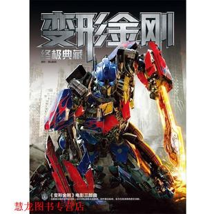 变形金刚典藏 书籍 seven 著 社 电脑报电子音像出版 正版